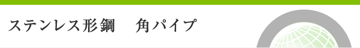 ステンレス形鋼 角パイプ