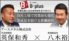 B-plus 経営者インタビュー